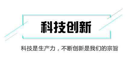 科技創新