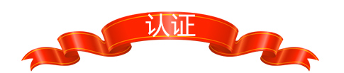 認證